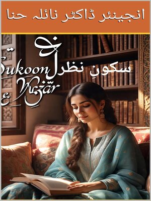 cover image of سکونِ نظر